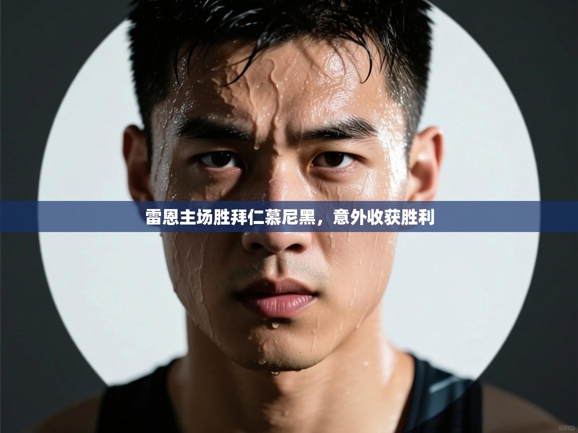 雷恩主场胜拜仁慕尼黑,意外收获胜利 第2张