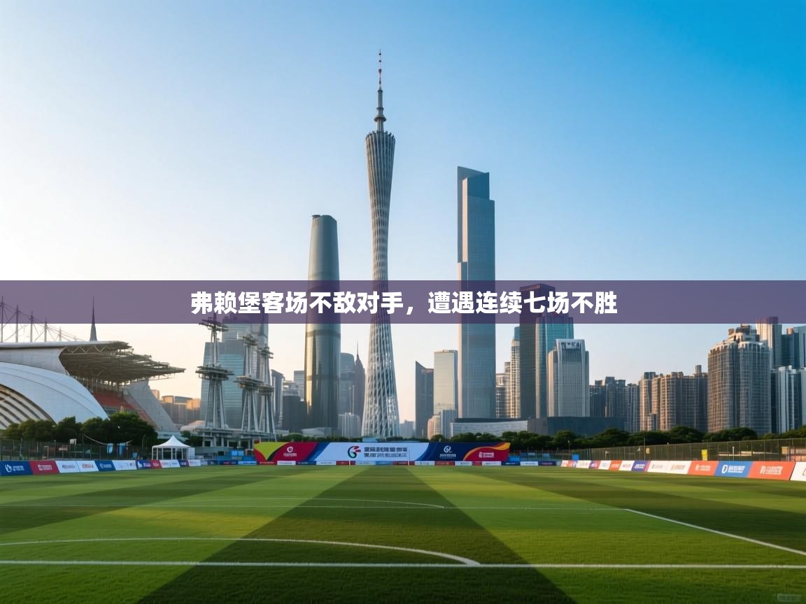 弗赖堡客场不敌对手,遭遇连续七场不胜 第2张