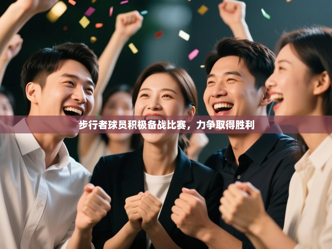 步行者球员积极备战比赛,力争取得胜利 第2张