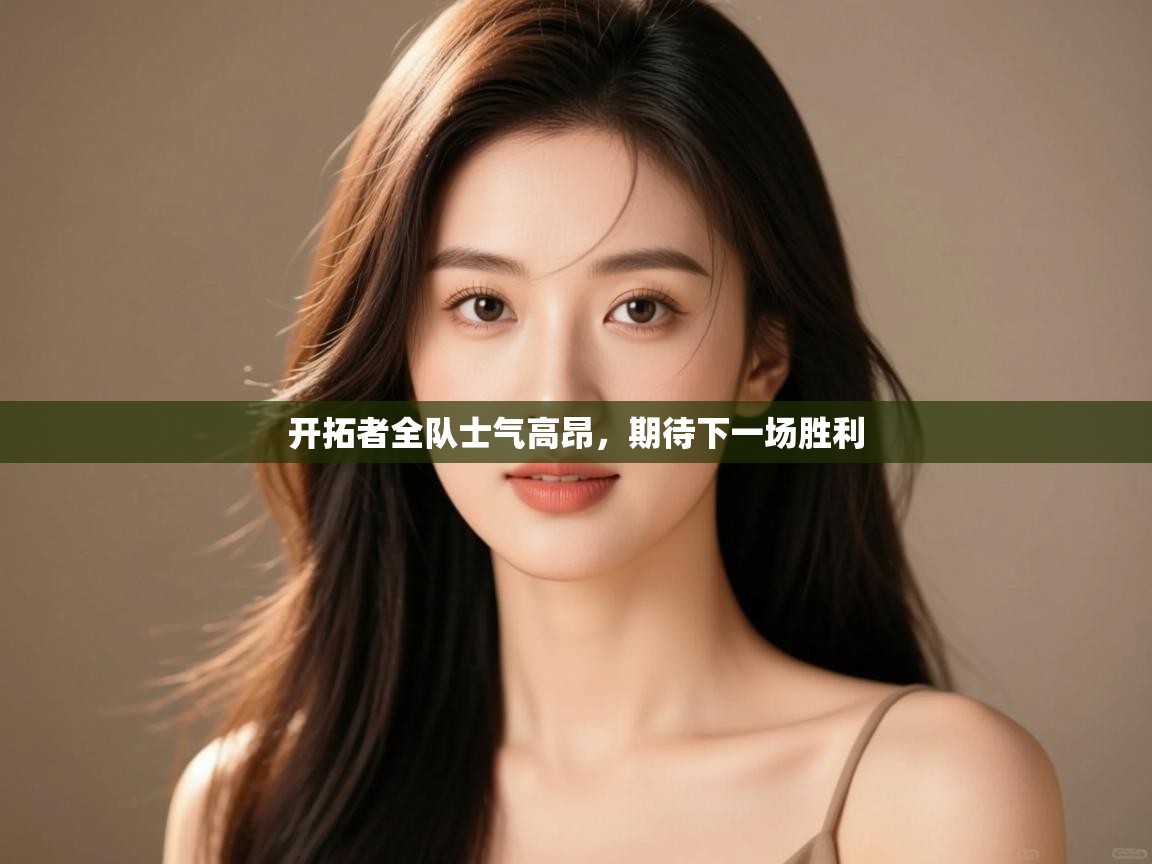 开拓者全队士气高昂,期待下一场胜利 第2张