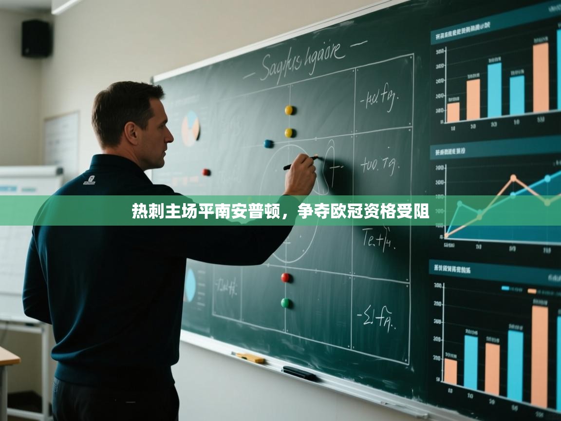 热刺主场平南安普顿,争夺欧冠资格受阻 第2张