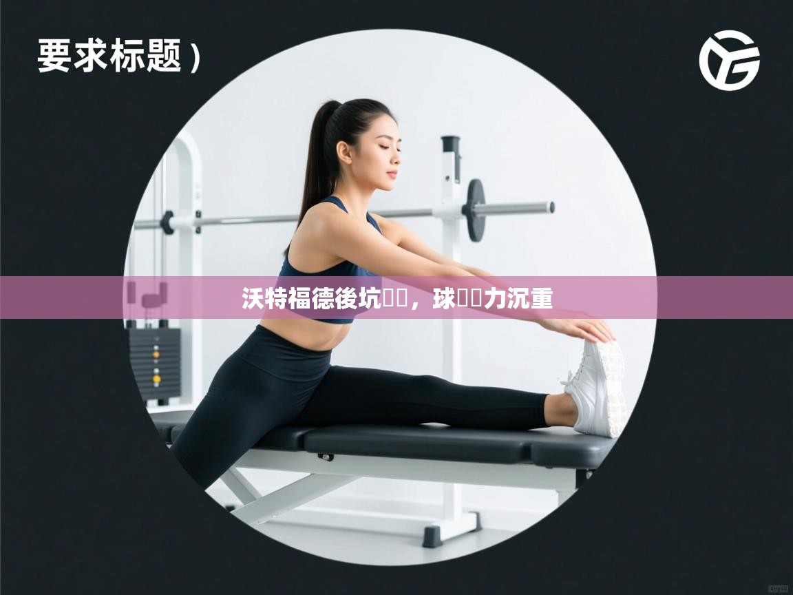 沃特福德後坑飽滿，球隊壓力沉重  第1张