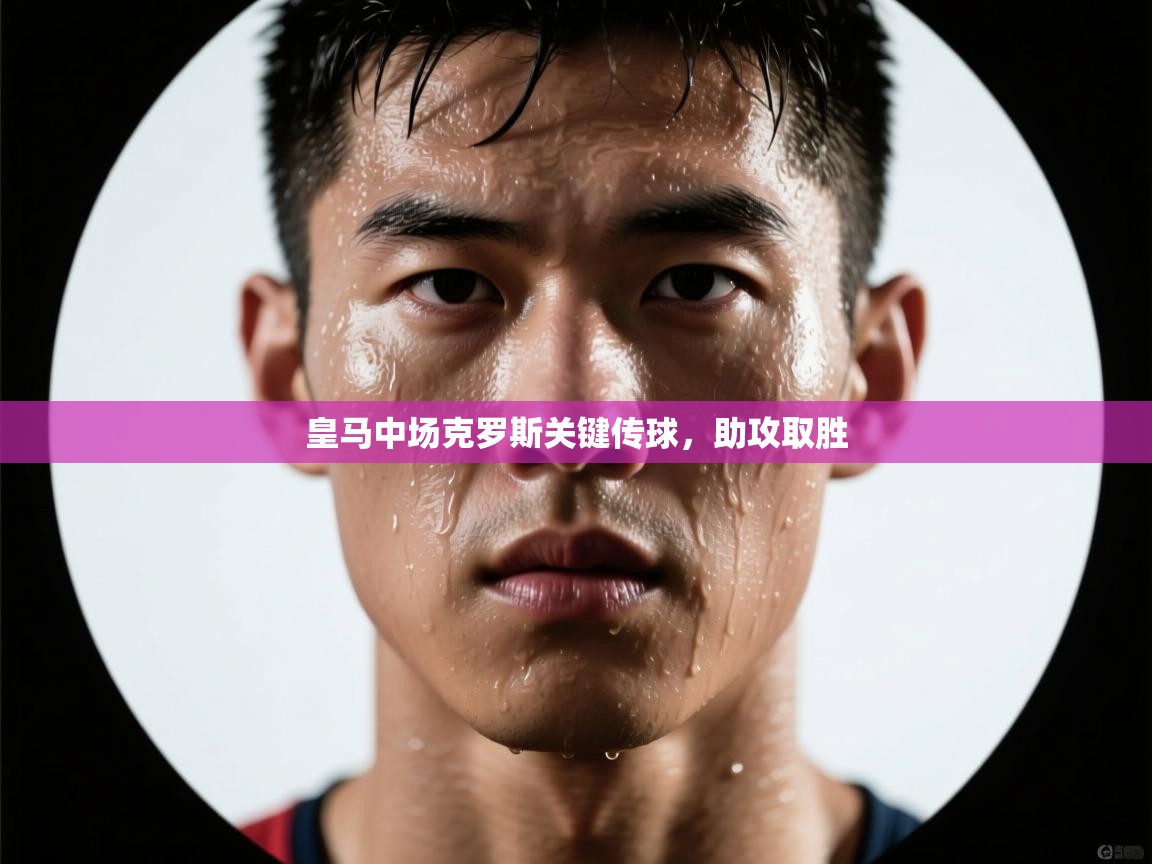 皇马中场克罗斯关键传球，助攻取胜  第1张