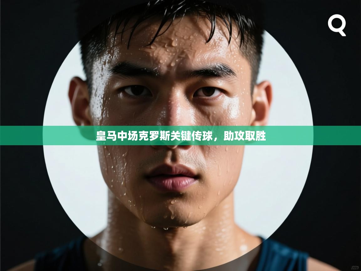 皇马中场克罗斯关键传球，助攻取胜  第2张