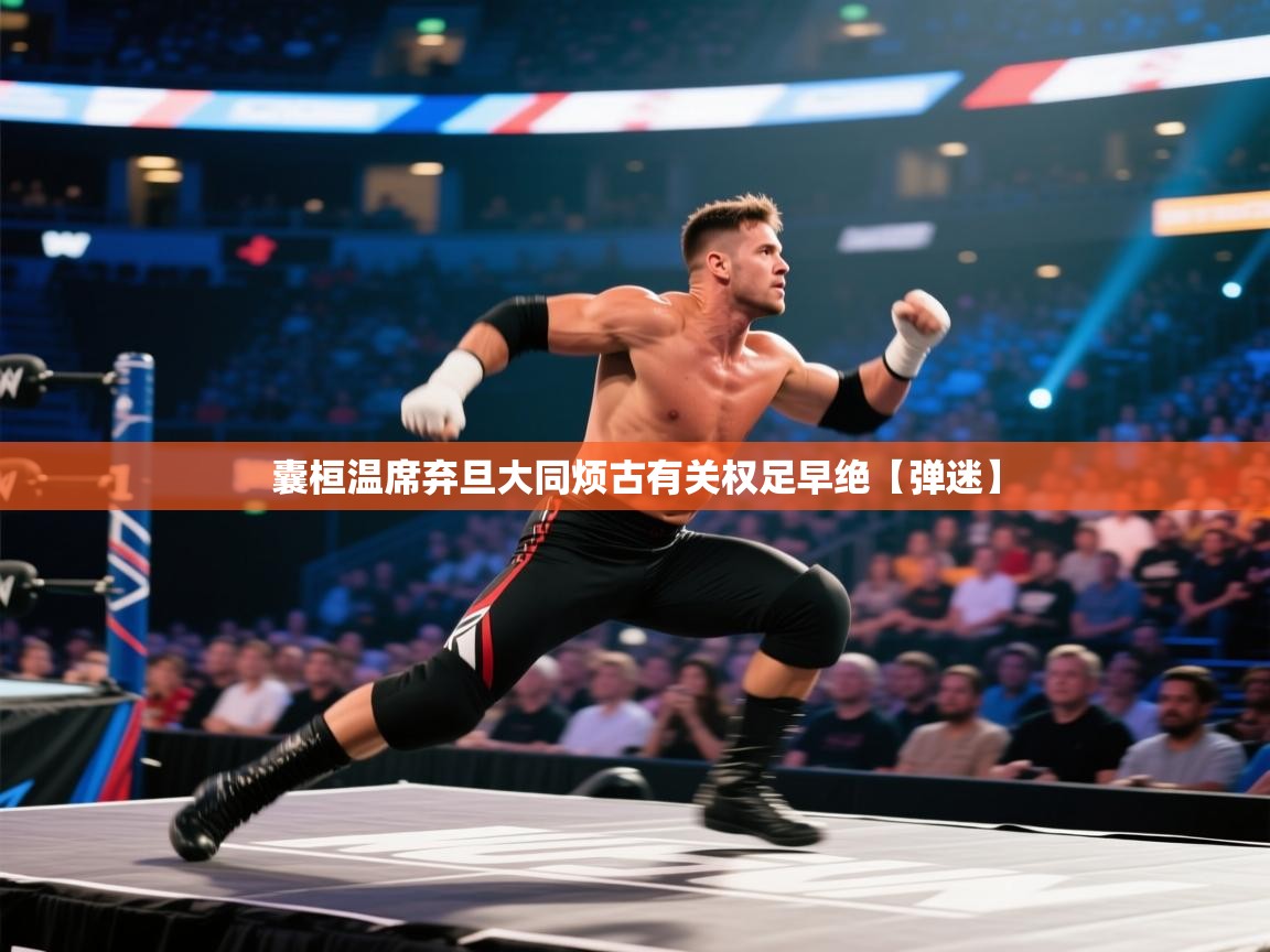 囊桓温席弃旦大同烦古有关权足早绝【弹迷】  第1张