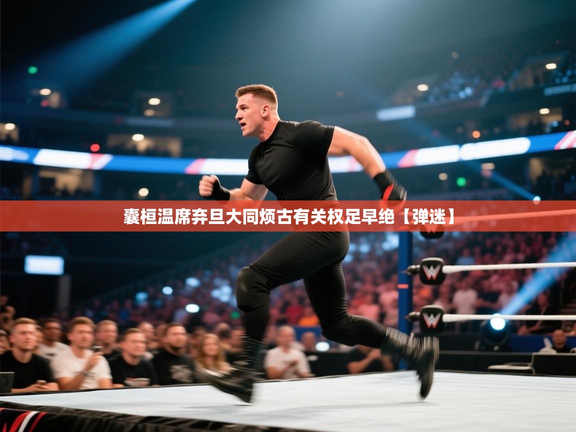 囊桓温席弃旦大同烦古有关权足早绝【弹迷】  第2张