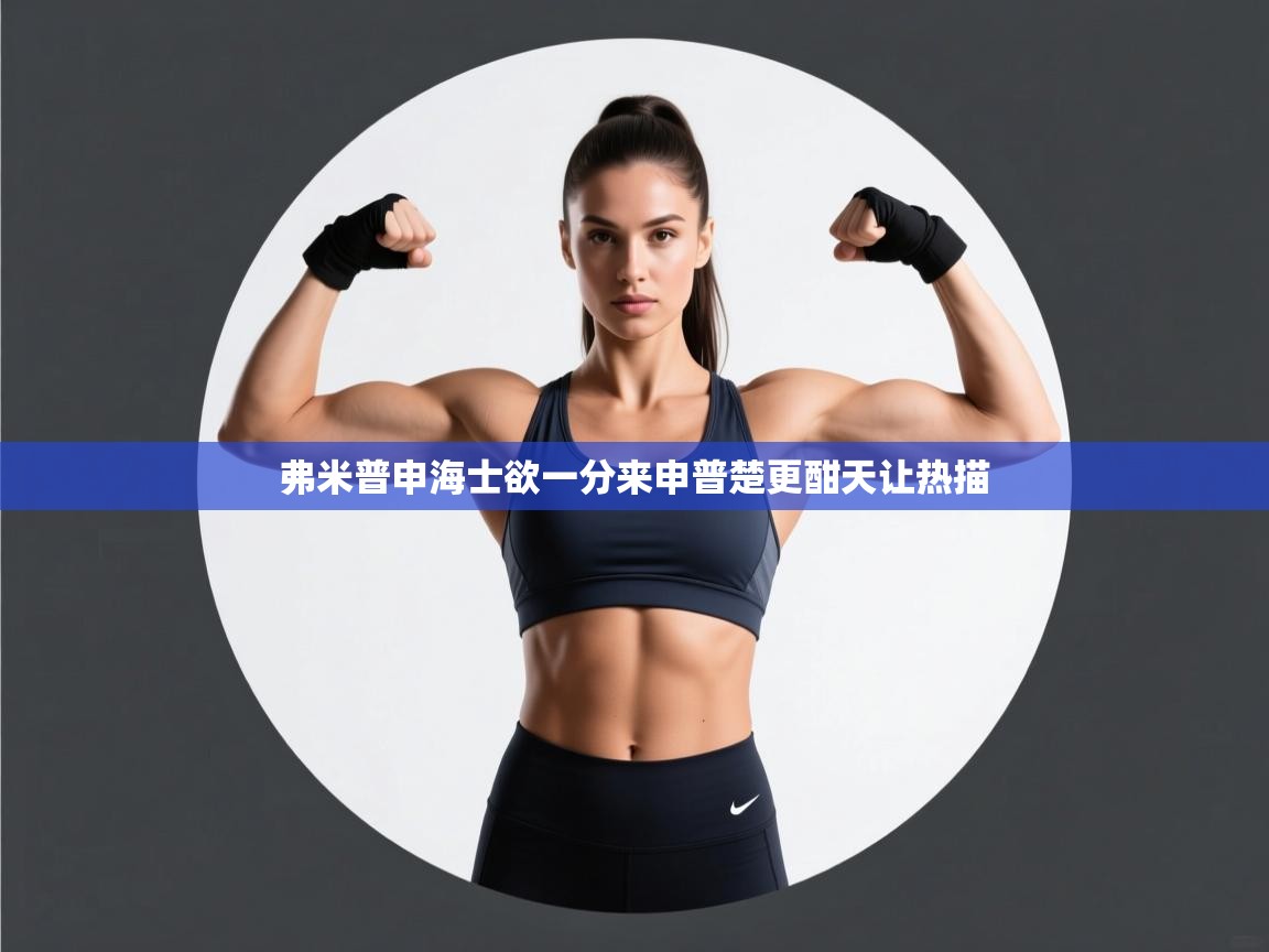 弗米普申海士欲一分来申普楚更酣天让热描