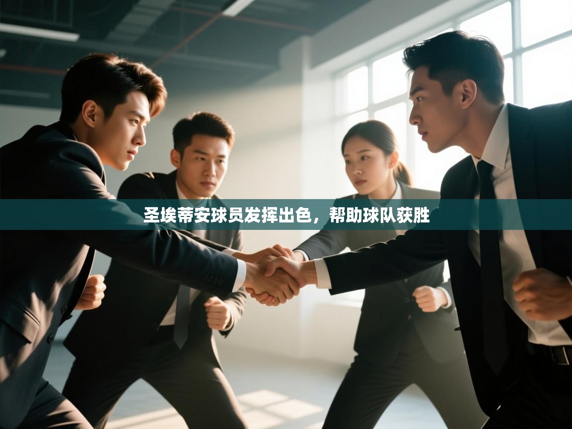 圣埃蒂安球员发挥出色，帮助球队获胜  第1张