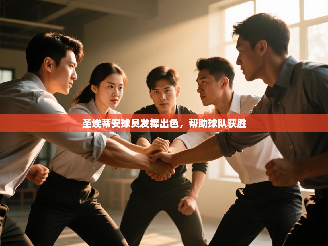 圣埃蒂安球员发挥出色，帮助球队获胜  第2张