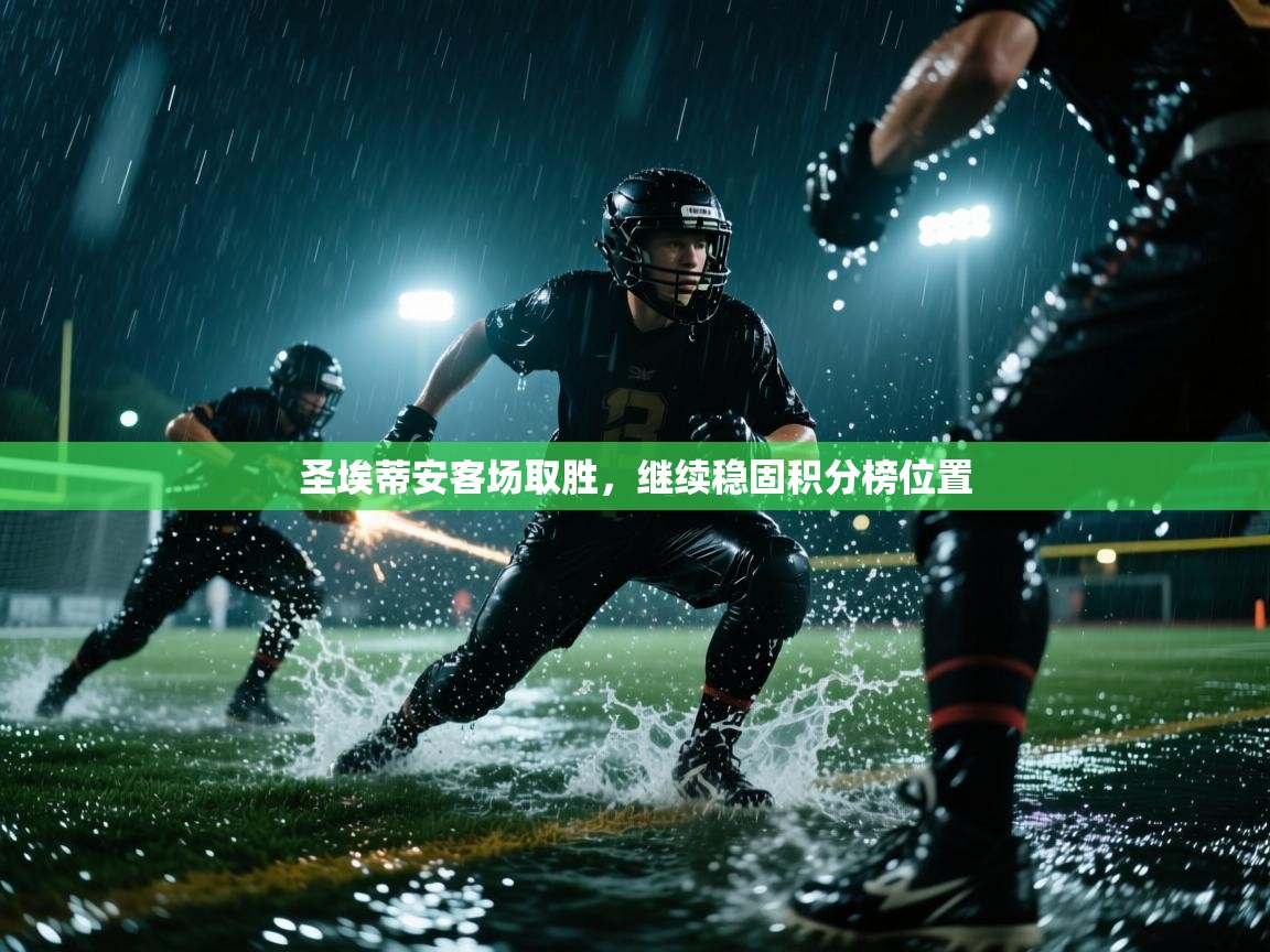 圣埃蒂安客场取胜，继续稳固积分榜位置  第1张