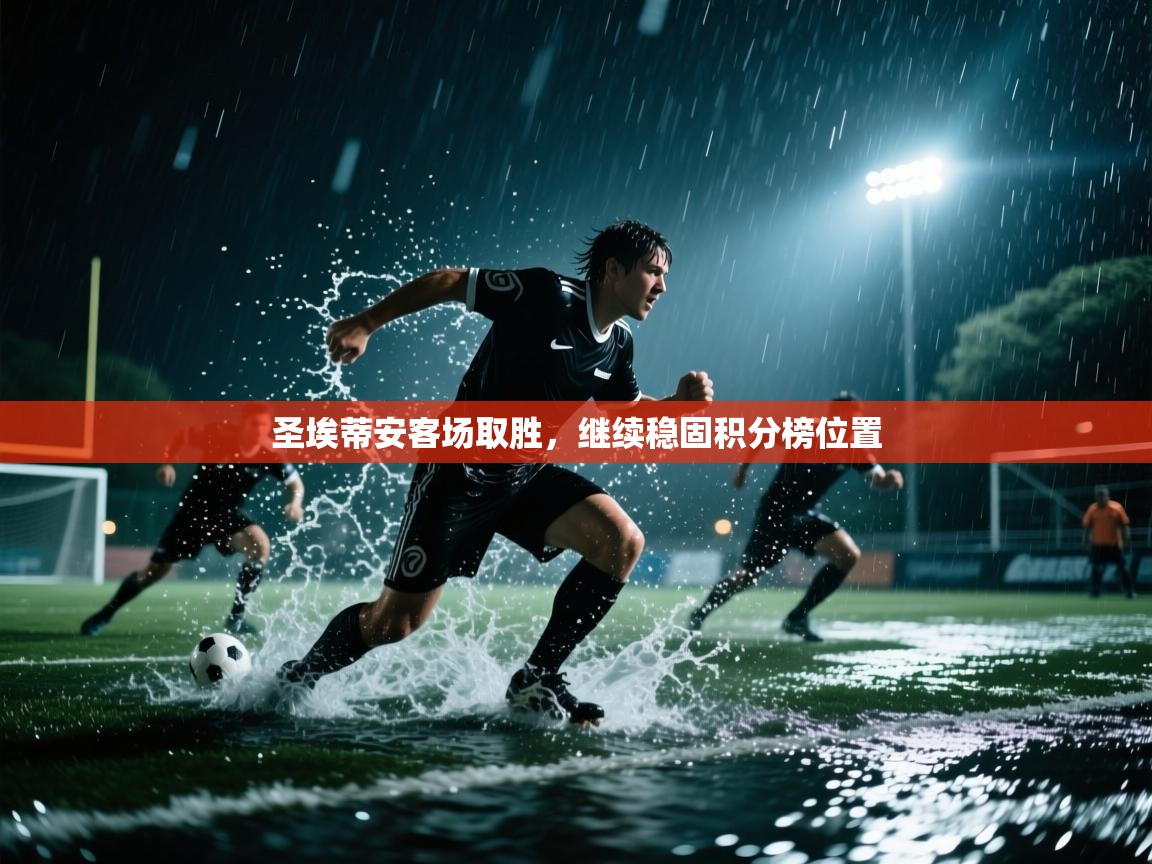 圣埃蒂安客场取胜，继续稳固积分榜位置  第2张