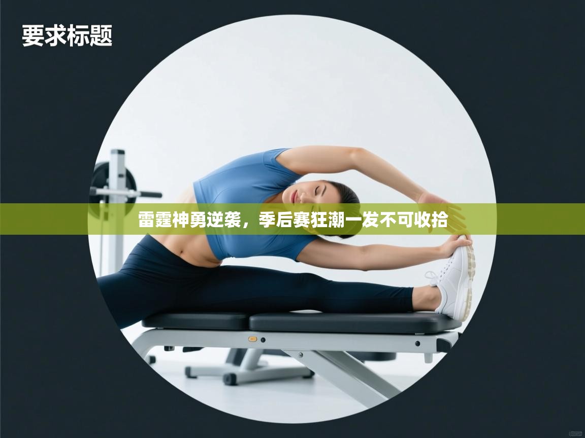 雷霆神勇逆袭,季后赛狂潮一发不可收拾 第1张