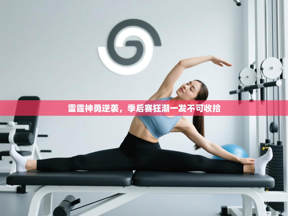 雷霆神勇逆袭,季后赛狂潮一发不可收拾 第2张