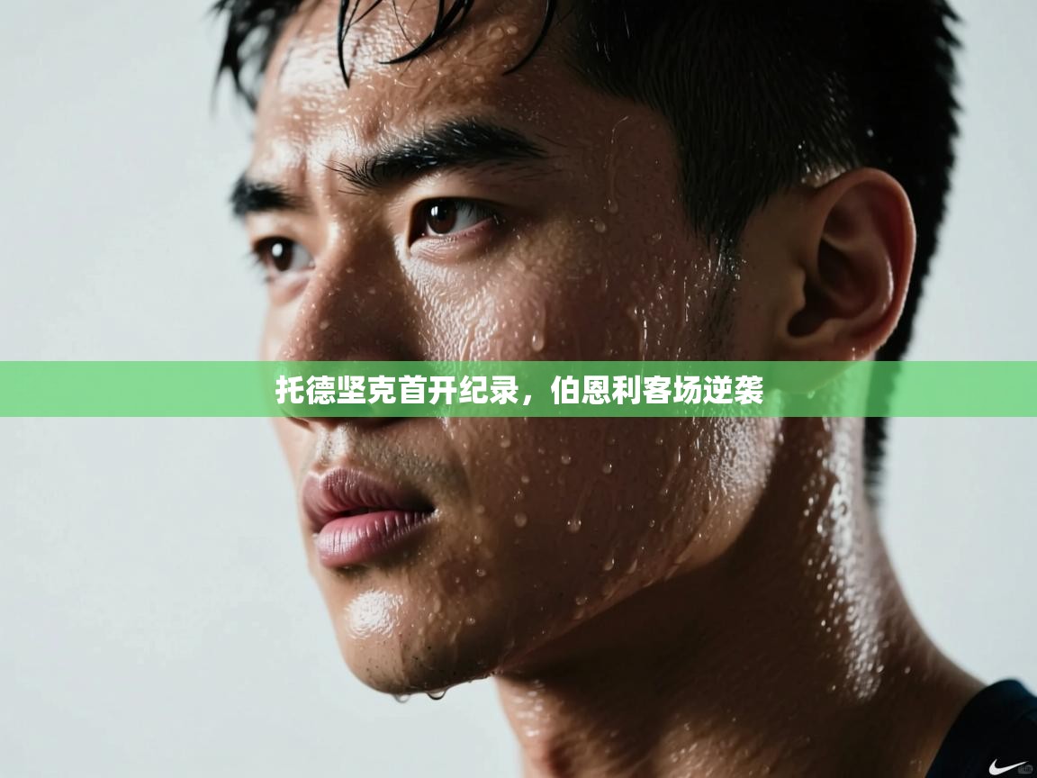 托德坚克首开纪录,伯恩利客场逆袭 第1张