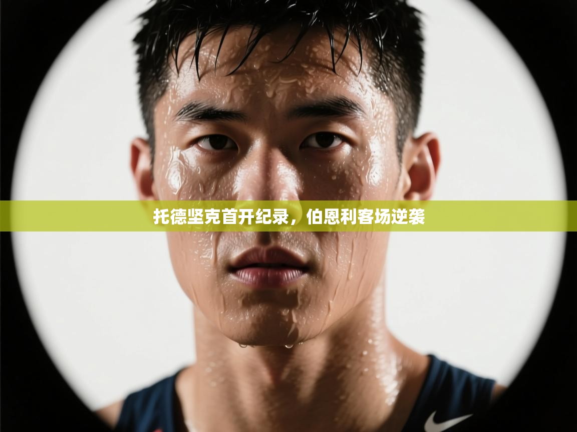 托德坚克首开纪录,伯恩利客场逆袭 第2张