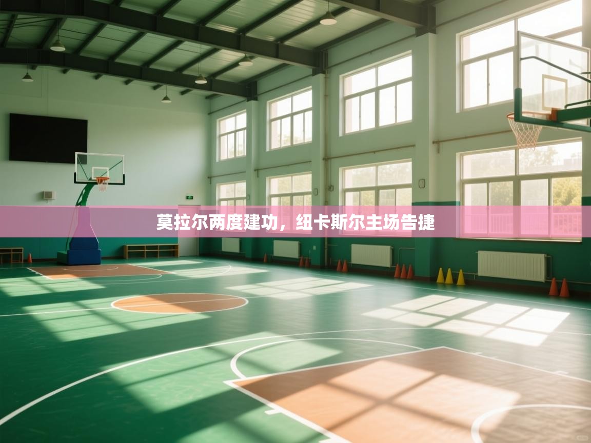 莫拉尔两度建功,纽卡斯尔主场告捷 第1张