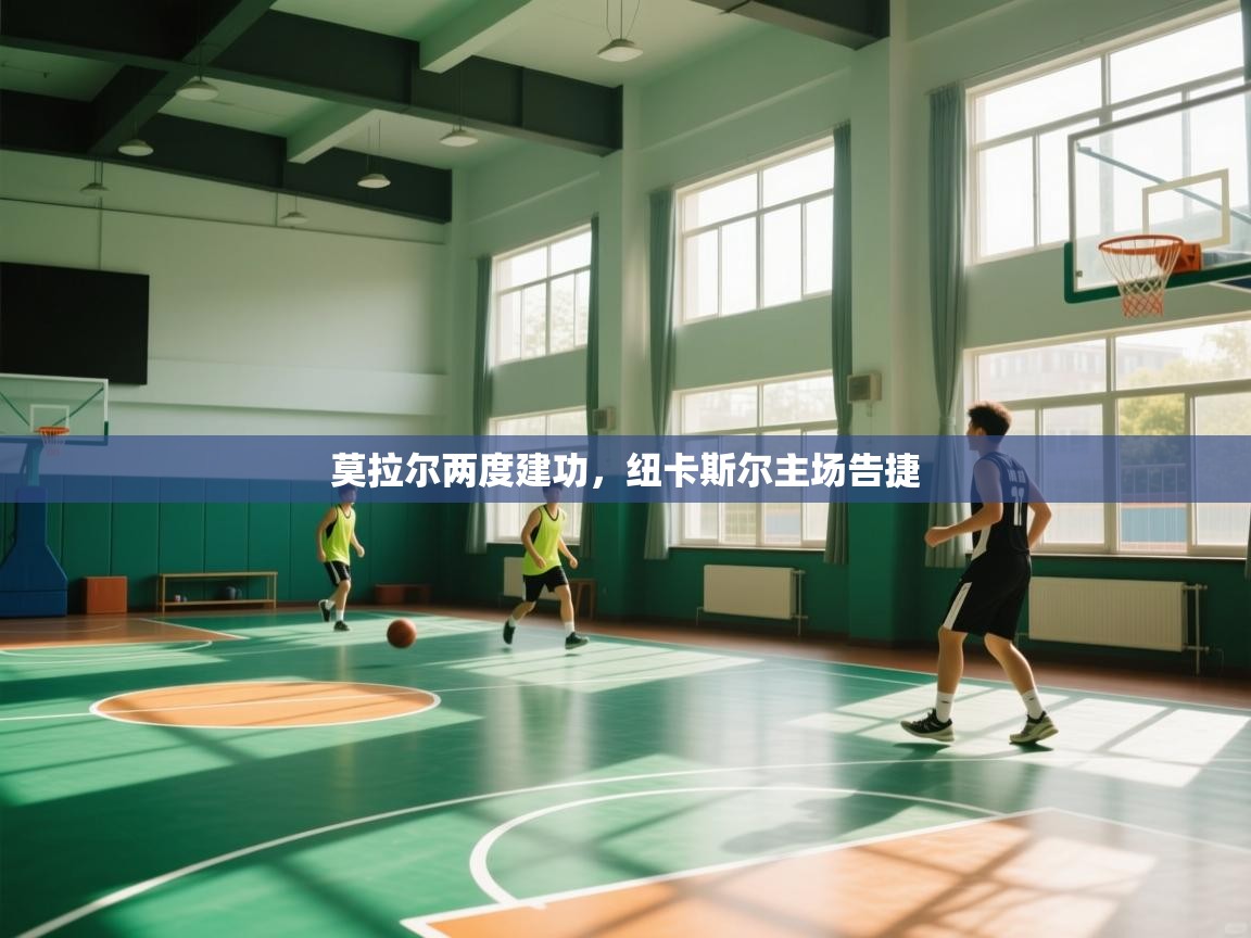 莫拉尔两度建功,纽卡斯尔主场告捷 第2张