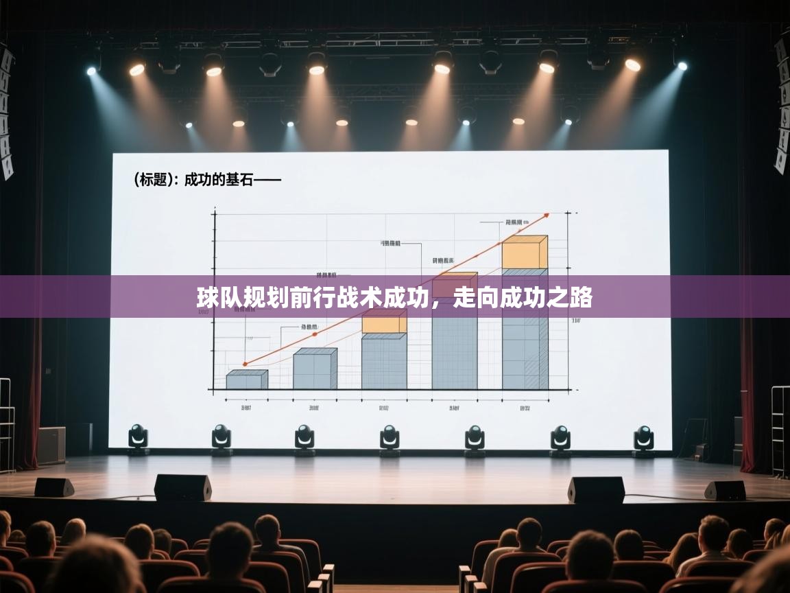 球队规划前行战术成功,走向成功之路 第1张