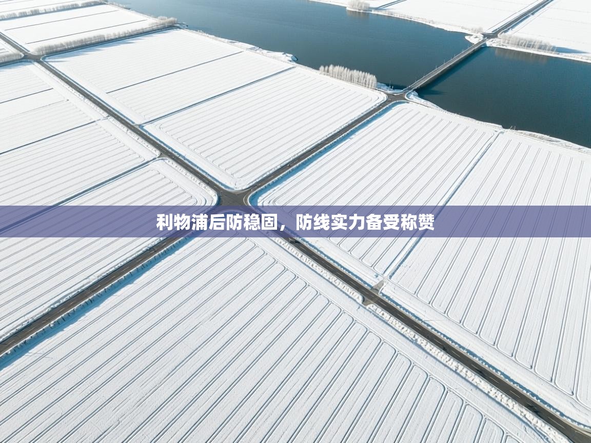 利物浦后防稳固,防线实力备受称赞 第1张