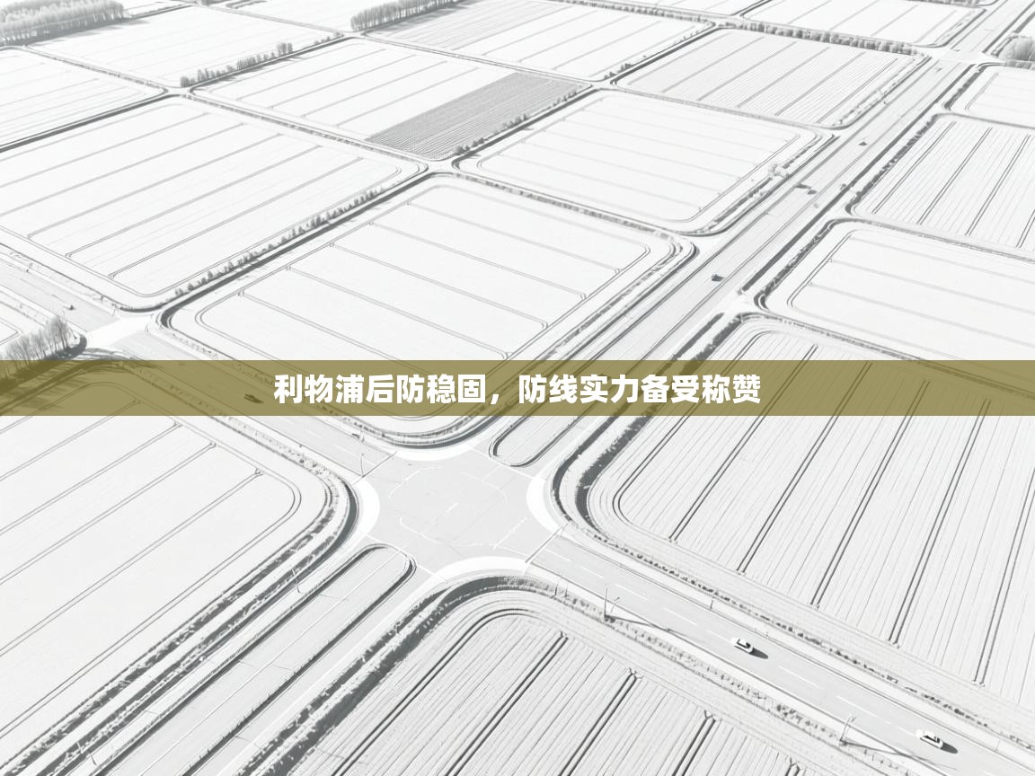 利物浦后防稳固,防线实力备受称赞 第2张