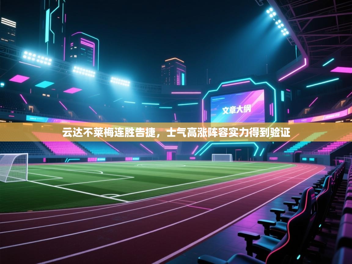 云达不莱梅连胜告捷,士气高涨阵容实力得到验证 第1张