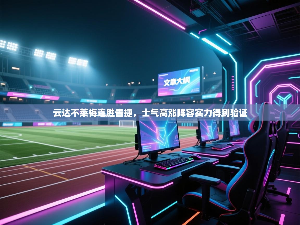 云达不莱梅连胜告捷,士气高涨阵容实力得到验证 第2张