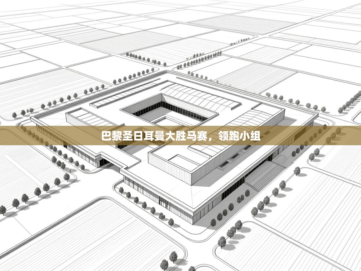 巴黎圣日耳曼大胜马赛，领跑小组  第1张