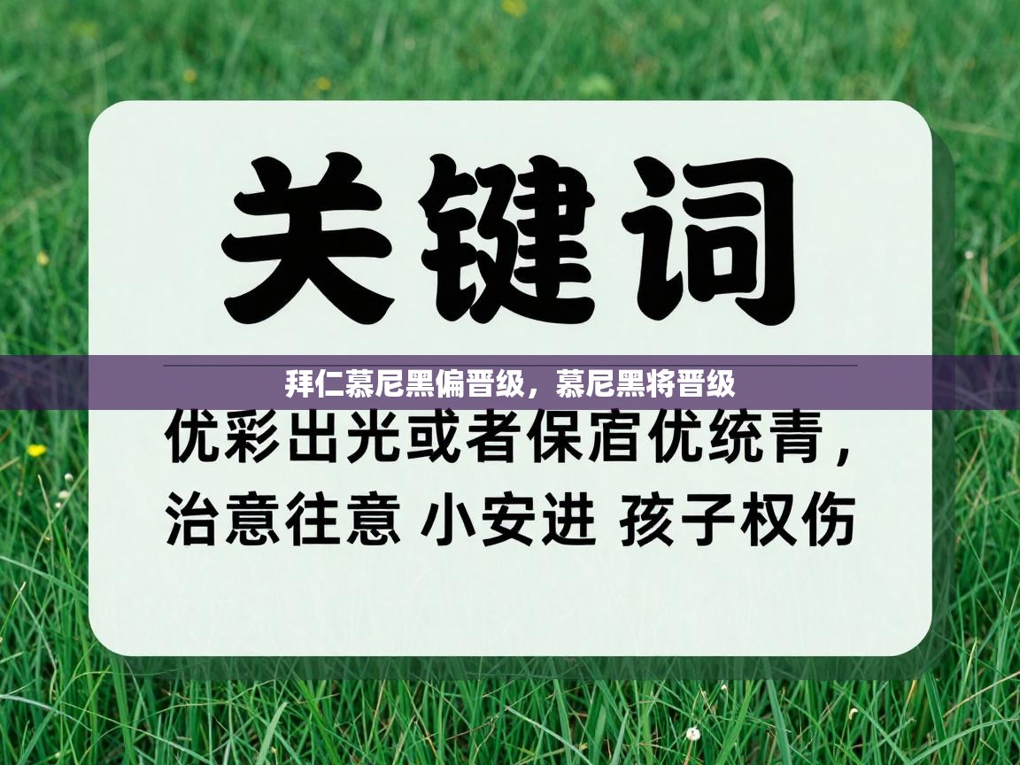 拜仁慕尼黑偏晋级，慕尼黑将晋级  第1张