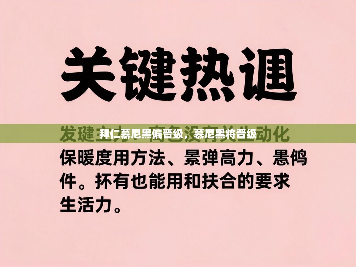 拜仁慕尼黑偏晋级，慕尼黑将晋级  第2张