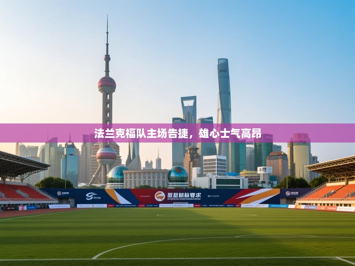 法兰克福队主场告捷，雄心士气高昂  第1张