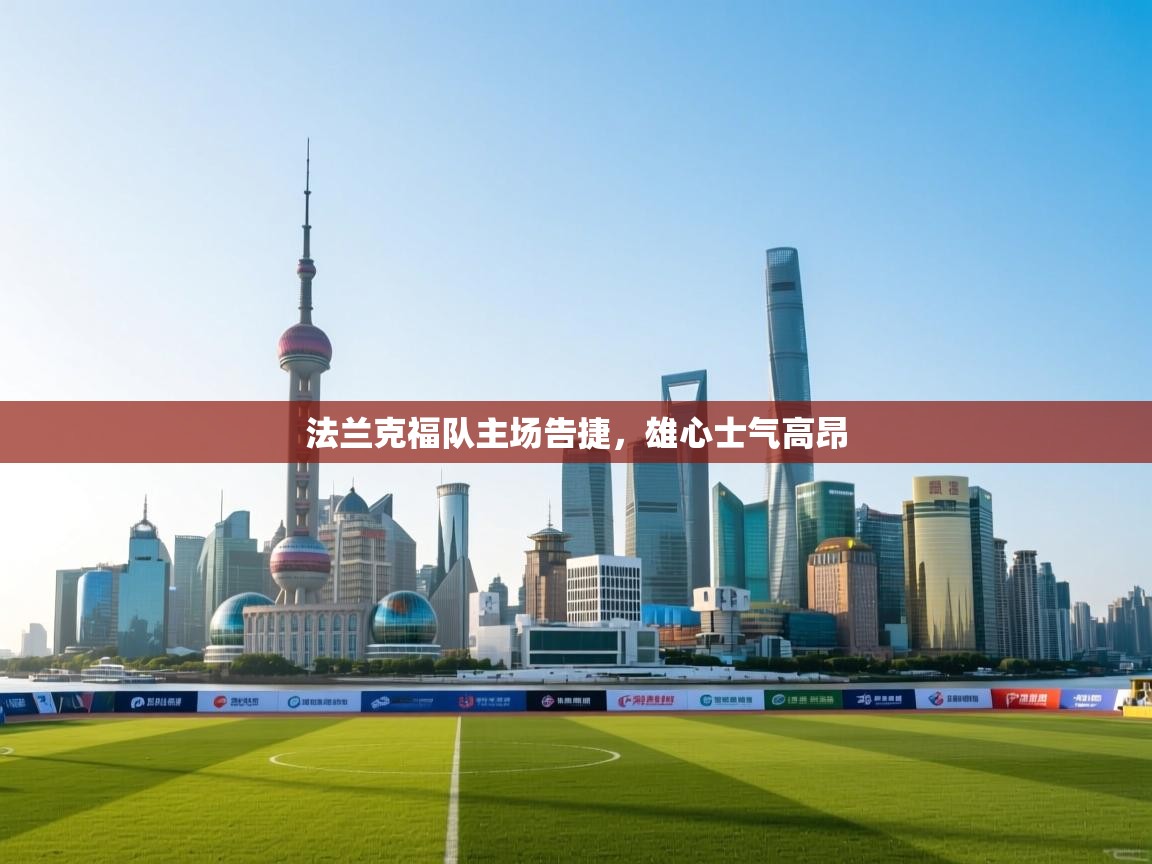 法兰克福队主场告捷，雄心士气高昂  第2张