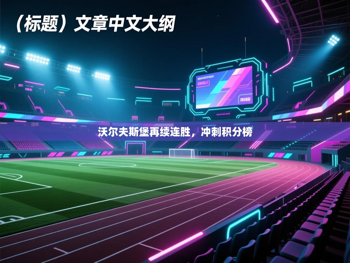 沃尔夫斯堡再续连胜，冲刺积分榜  第1张