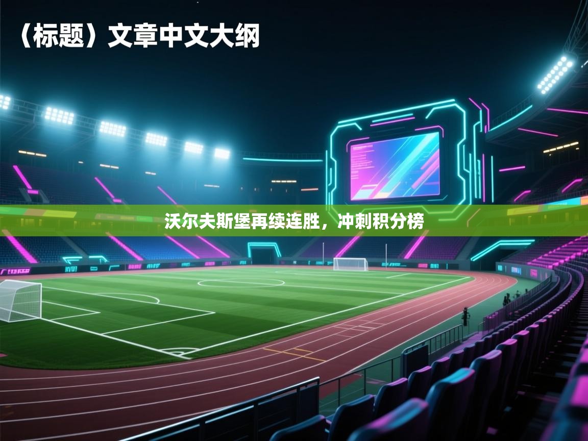 沃尔夫斯堡再续连胜，冲刺积分榜  第2张