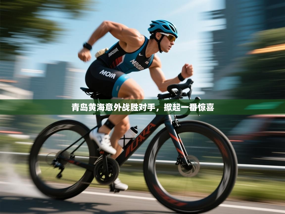 青岛黄海意外战胜对手，掀起一番惊喜  第2张