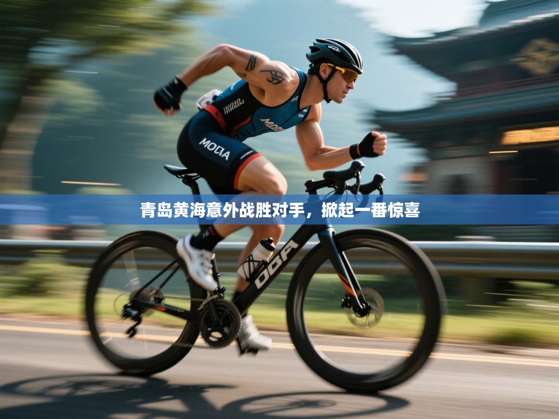 青岛黄海意外战胜对手，掀起一番惊喜  第1张