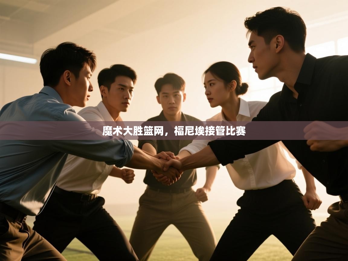 魔术大胜篮网，福尼埃接管比赛  第1张