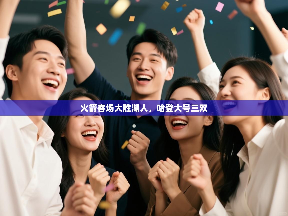 火箭客场大胜湖人，哈登大号三双  第2张