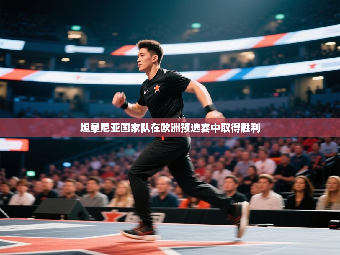 坦桑尼亚国家队在欧洲预选赛中取得胜利 第2张