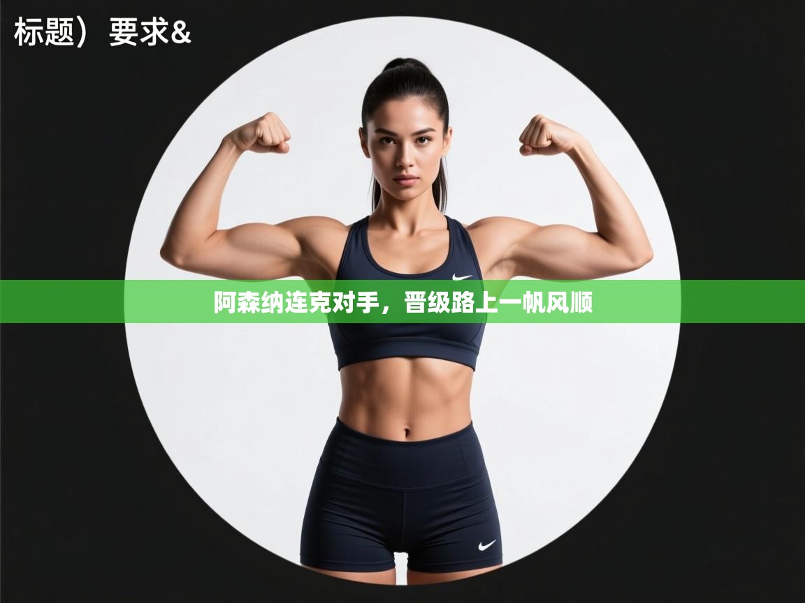 阿森纳连克对手，晋级路上一帆风顺  第2张