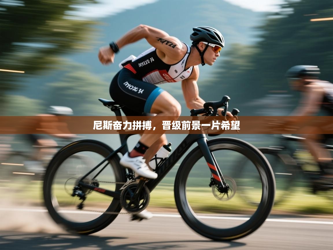 尼斯奋力拼搏，晋级前景一片希望  第2张