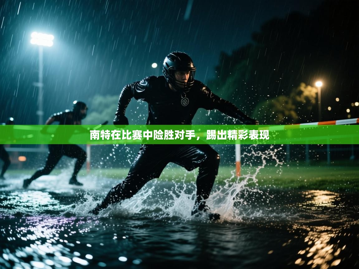 南特在比赛中险胜对手，踢出精彩表现