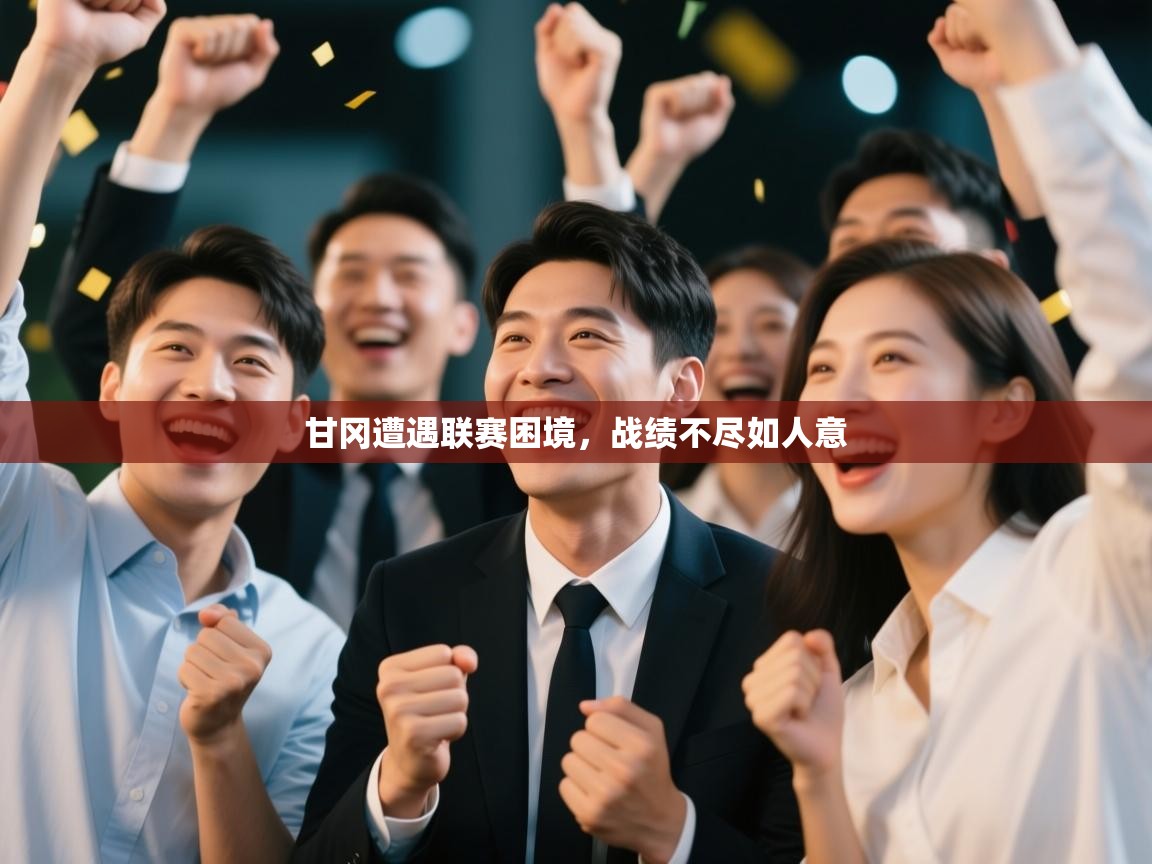 甘冈遭遇联赛困境，战绩不尽如人意