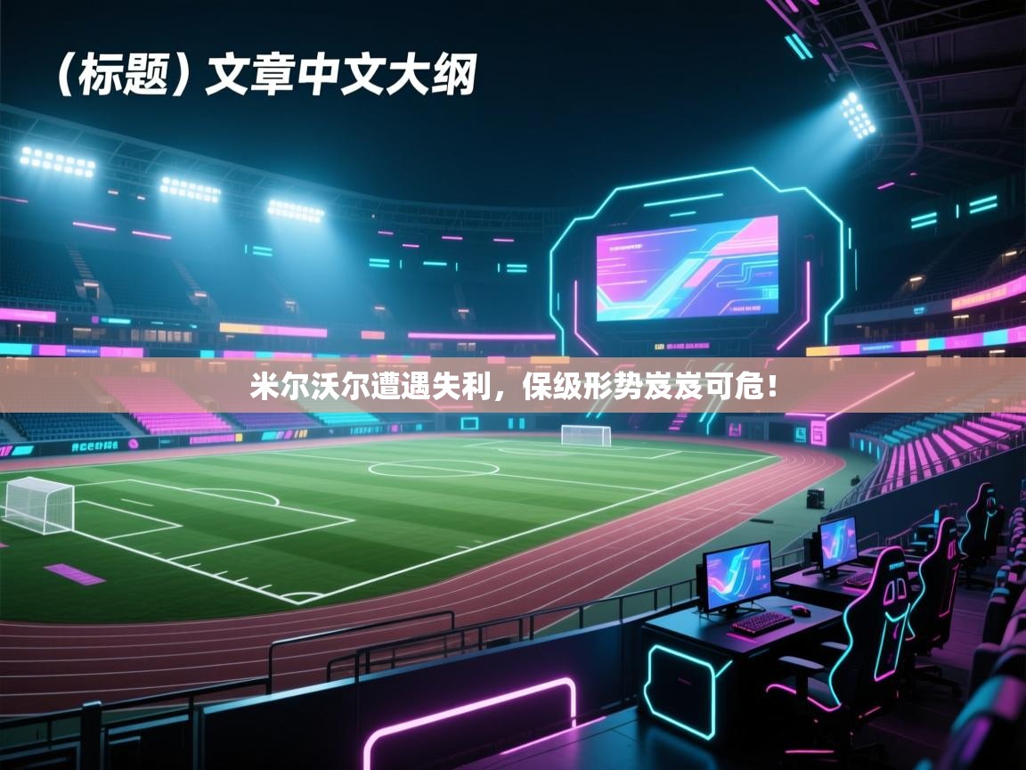 米尔沃尔遭遇失利,保级形势岌岌可危! 第1张