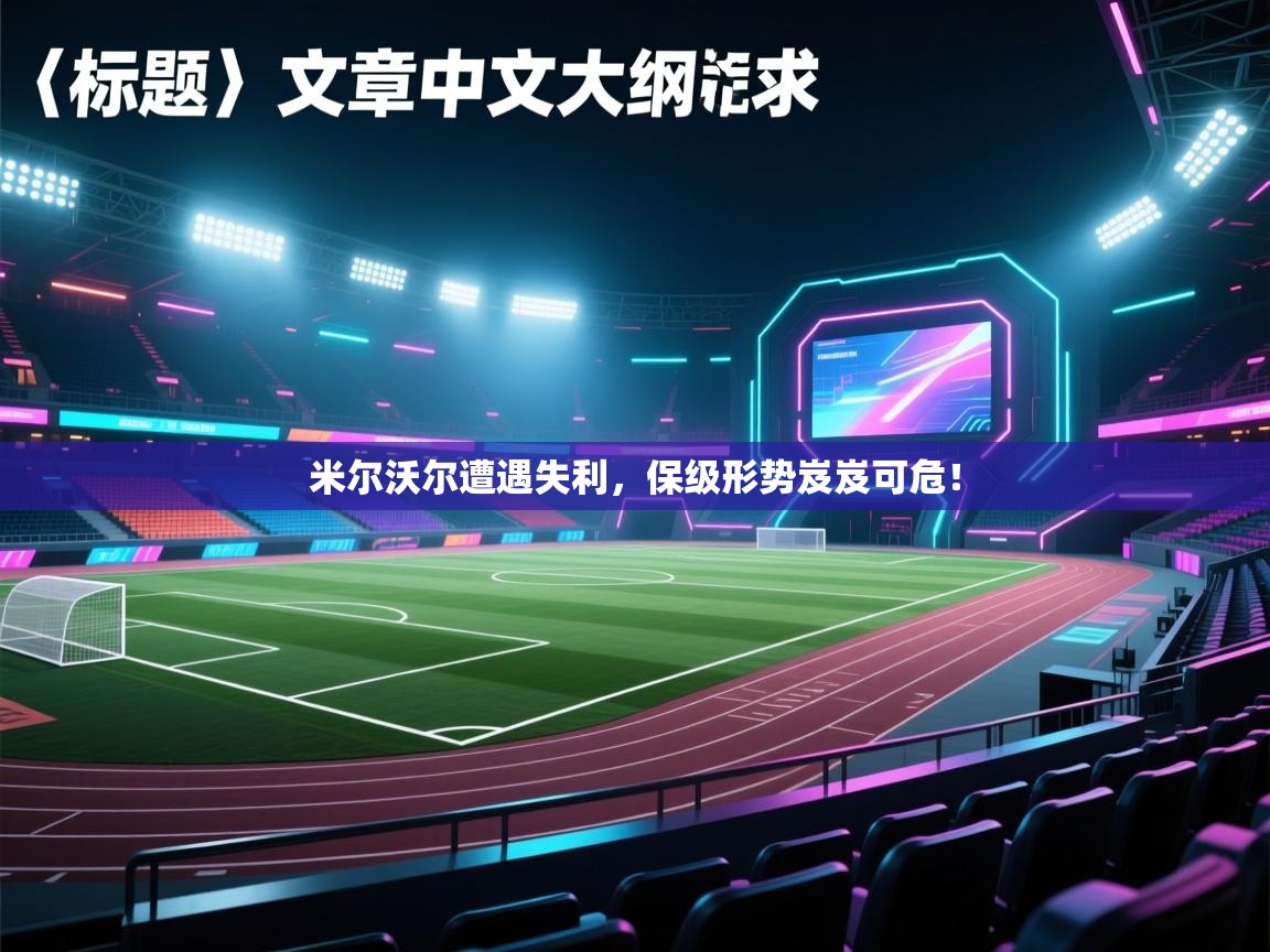 米尔沃尔遭遇失利,保级形势岌岌可危! 第2张