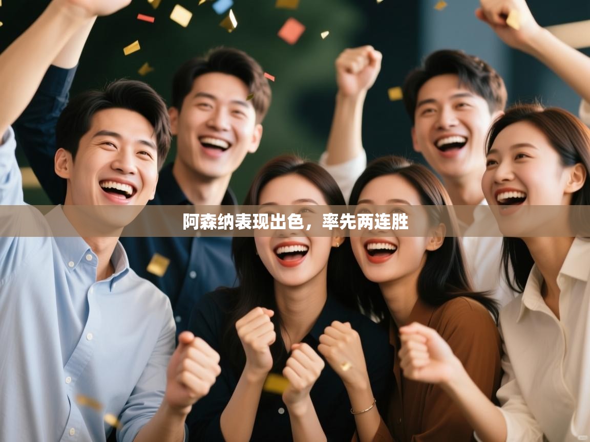 阿森纳表现出色，率先两连胜  第2张