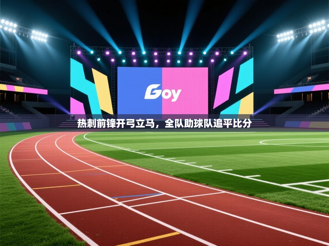 热刺前锋开弓立马，全队助球队追平比分  第2张