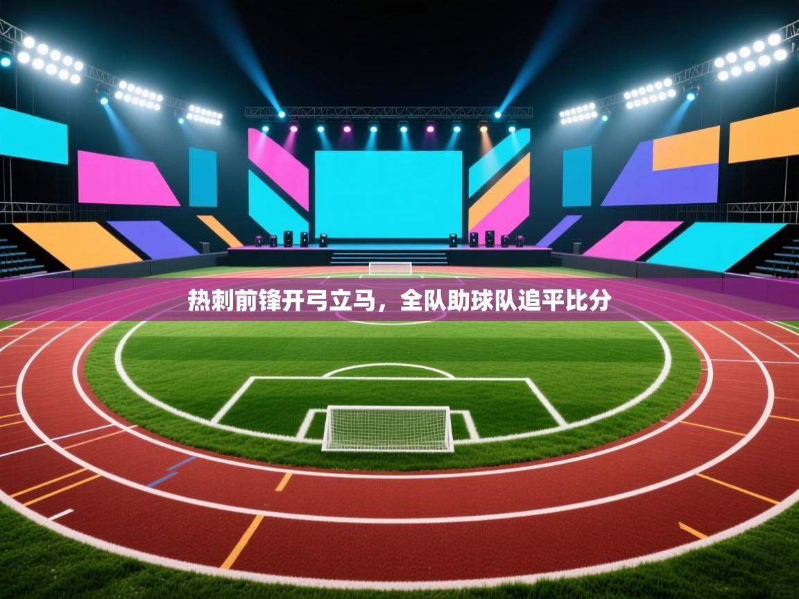 热刺前锋开弓立马，全队助球队追平比分  第1张