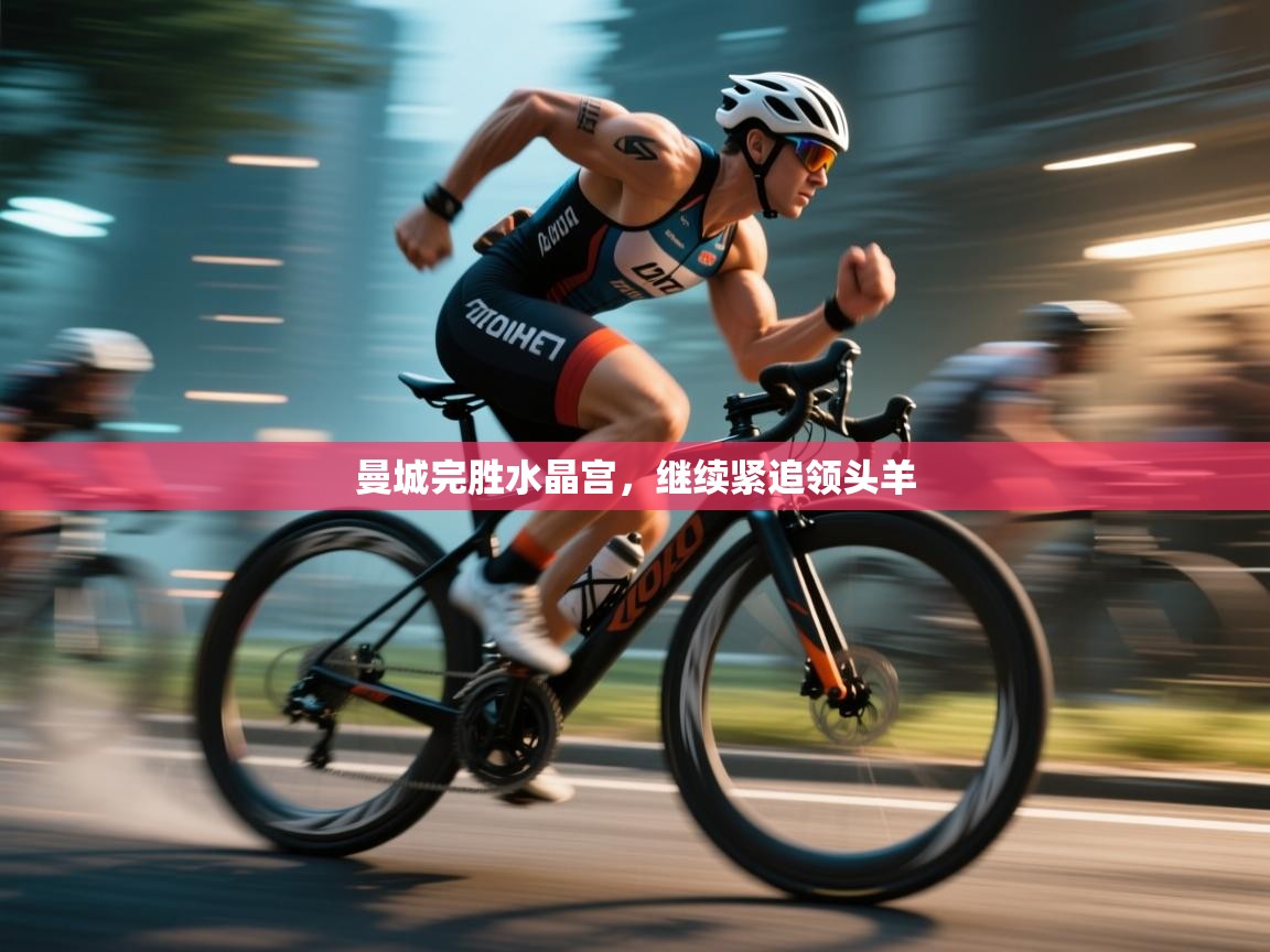 曼城完胜水晶宫，继续紧追领头羊  第1张