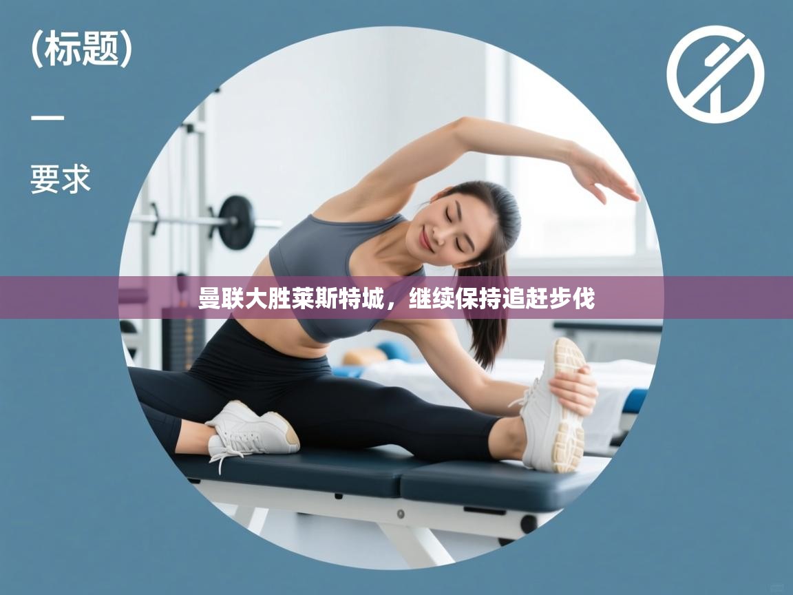 曼联大胜莱斯特城，继续保持追赶步伐  第1张