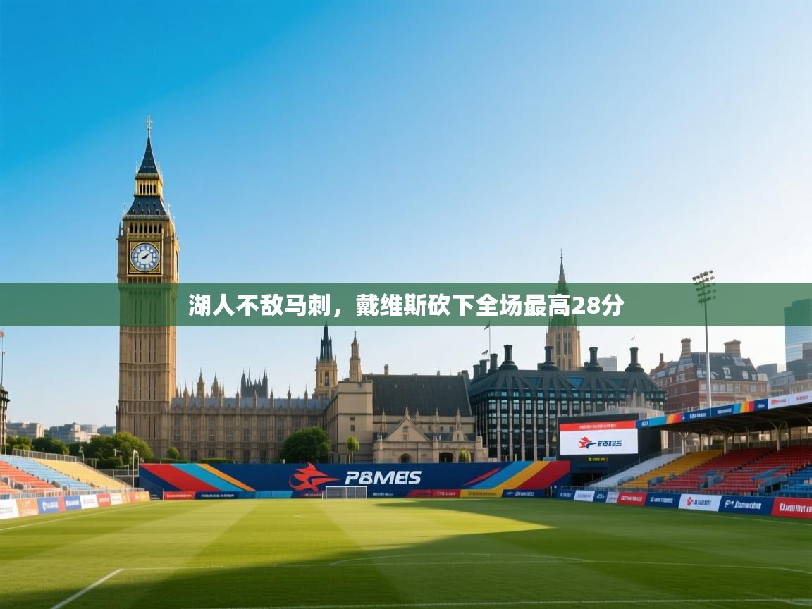 湖人不敌马刺，戴维斯砍下全场最高28分